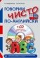 Говорим чисто по-английски + CD (+ CD-ROM) фото книги маленькое 2