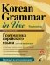 Грамматика корейского языка для начинающих фото книги маленькое 2