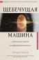 Щебечущая машина фото книги маленькое 2