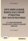 Организация внеклассной работы по математике в современной общеобразовательной школе. 5-11 класс фото книги маленькое 2