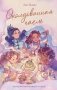 Околдованная чаем фото книги маленькое 2