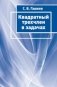 Квадратный трехчлен в задачах фото книги маленькое 2