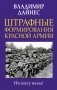 Штрафные формирования Красной Армии фото книги маленькое 2
