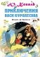 Приключения Васи Куролесова фото книги маленькое 2