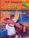 Пятеро из одного стручка. Серебряная монетка. Штопальная игла фото книги маленькое 2
