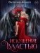 Искушение властью фото книги маленькое 2