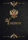 Записная книжка "Чиновник-2", А6, 32 листа фото книги маленькое 2