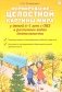 Формирование целостной картины мира у детей 6-7 лет с ОВЗ в различных видах деятельности фото книги маленькое 2