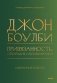 Привязанность, сепарация и психоанализ: избранные работы фото книги маленькое 2