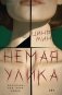 Немая улика фото книги маленькое 2