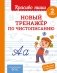 Новый тренажёр по чистописанию. 2 класс фото книги маленькое 2