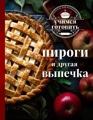 Учимся готовить. Пироги и другая выпечка (новое оформление) фото книги