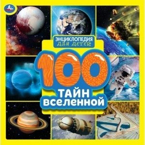 100 тайн вселенной. Энциклопедия для детей фото книги