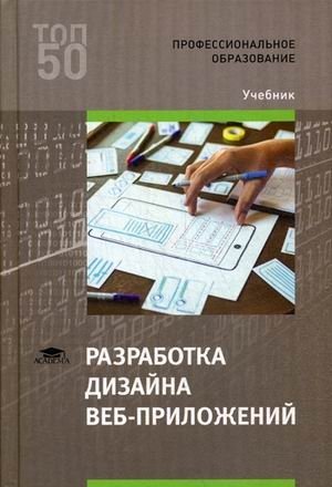 Разработка дизайна веб-приложений. Учебник для студентов учреждений среднего профессионального образования фото книги