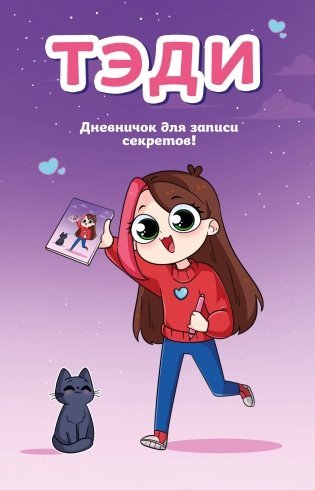 Тэди. Дневничок для записи секретов (128 л., твердая обложка) фото книги