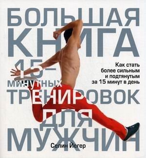 Большая книга 15-минутных тренировок для мужчин фото книги