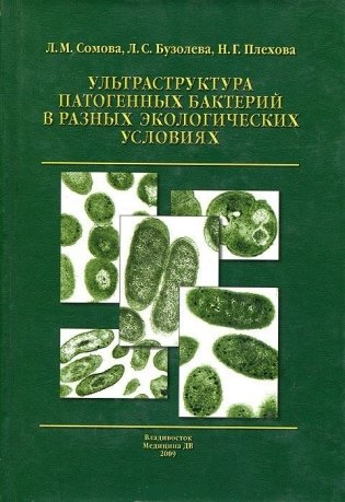 Ультраструктура патогенных бактерий в разных экологических условиях фото книги