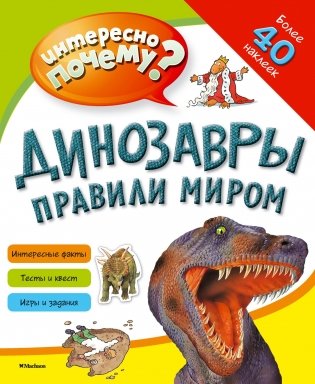 Динозавры правили миром (с наклейками) фото книги