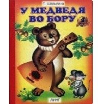 У медведя во бору фото книги