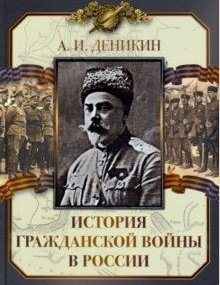 История Гражданской войны в России фото книги