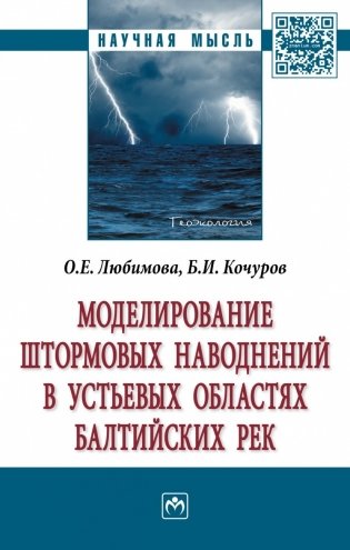Моделирование штормовых наводнений в устьевых областях балтийских рек фото книги