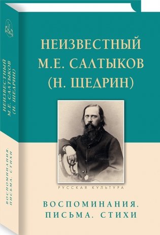 Неизвестный М.Е. Салтыков (Н. Щедрин). Воспоминания. Письма. Стихи фото книги