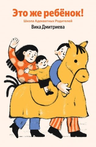 Это же ребёнок! Школа адекватных родителей (Яндекс книги) фото книги