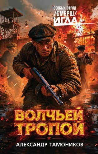 Волчьей тропой фото книги