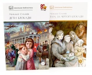 Дети блокады; Там, за чертой блокады (комплект из 2-х книг) фото книги