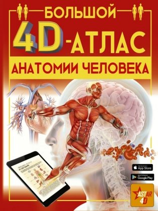 Большой 4D-атлас анатомии человека фото книги