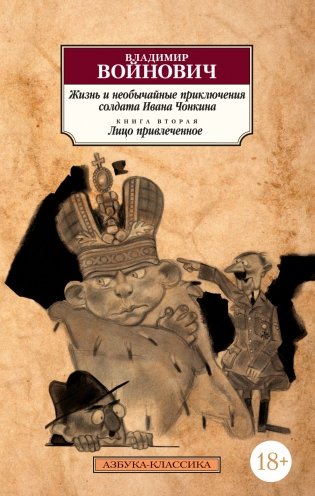 Жизнь и необычайные приключения солдата Ивана Чонкина. Книга вторая. Лицо привлеченное фото книги
