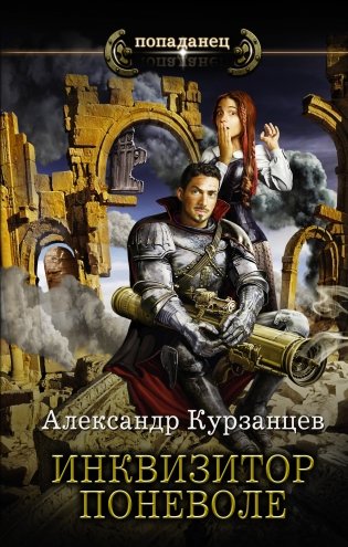 Инквизитор поневоле фото книги