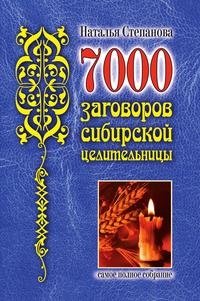 7000 заговоров сибирской целительницы. Самое полное собрание фото книги