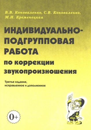 Индивидуально-подгрупповая работа по коррекции звукопроизношения. 3-е изд., испр. и доп фото книги