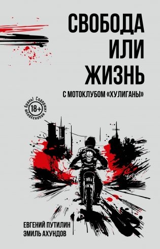 Свобода или жизнь с мотоклубом «Хулиганы» фото книги