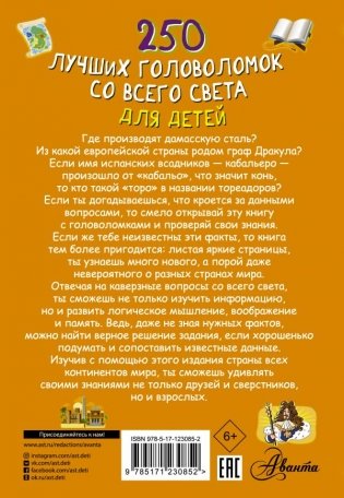 250 лучших головоломок со всего света для детей фото книги 2