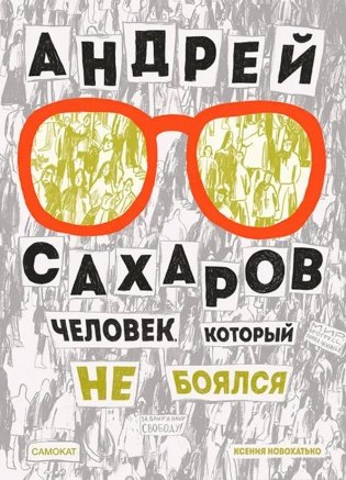 Андрей Сахаров. Человек, который не боялся фото книги