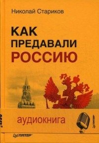 Как предавали Россию (+ CD-ROM) фото книги