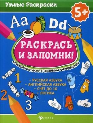 Раскрась и запомни! Дошкольные уроки с цветными карандашами. Русская азбука, английская азбука, счет до 10, логика фото книги