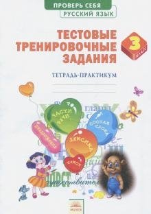 Русский язык. 3 класс. Тестовые тренировочные задания фото книги