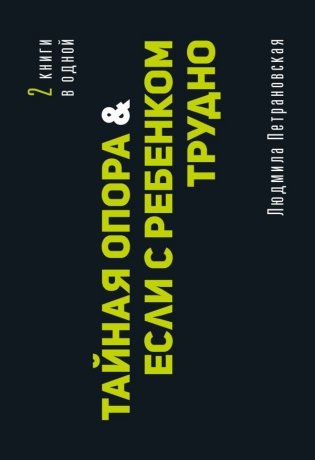 Тайная опора & Если с ребенком трудно фото книги