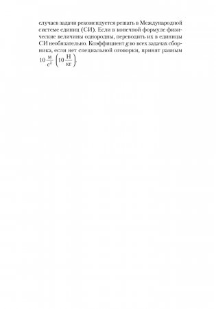 Сборник задач по физике. 9 класс. ГРИФ фото книги 5