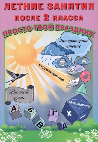 Летние занятия после 2 кл. Просто твой праздник: Учебное пособие фото книги