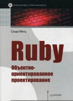 Ruby. Объектно-ориентированное проектирование. Руководство фото книги