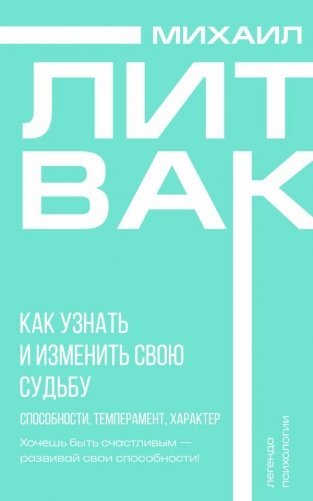 Как узнать и изменить свою судьбу. Способности, темперамент, характер фото книги