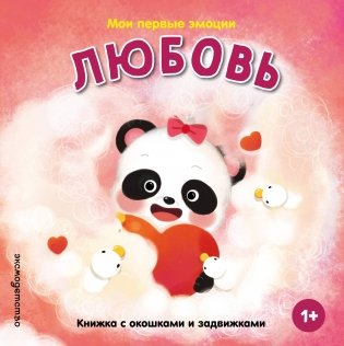 Мои первые эмоции. Любовь фото книги