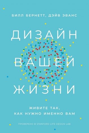 Дизайн вашей жизни: Живите так, как нужно именно вам фото книги