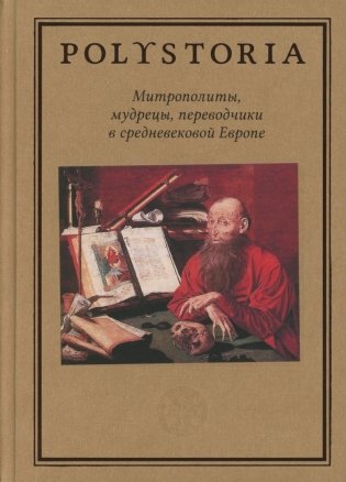 Митрополиты, мудрецы, переводчики в cредневековой Европе фото книги