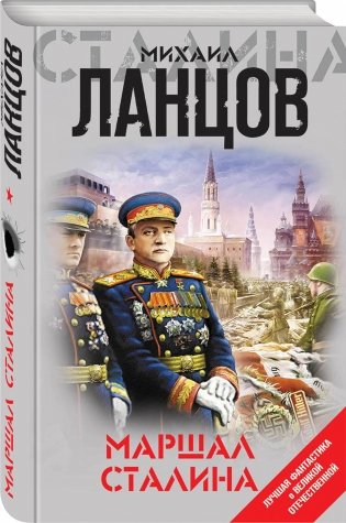 Маршал Сталина фото книги 2