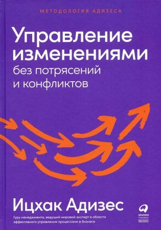 Управление изменениями без потрясений и конфликтов фото книги